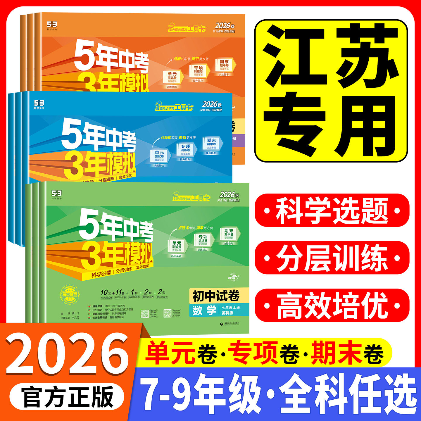 江苏专用2026秋五年中考三年模拟七年级上下册试卷测试卷全套人教版八九年级必刷题语文数学英语物理历地理生物初一二期末53天天练图片