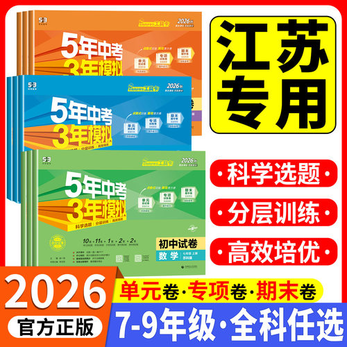 江苏专用2026秋五年中考三年模拟七年级上下册试卷测试卷全套人教版八九年级必刷题语文数学英语物理历地理生物初一二期末53天天练