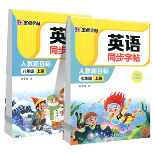 2025秋墨点字帖 英语同步字帖七7年级八8年级上册下册人教PEP版意大利斜体 初中英语练字帖描红硬笔钢笔临摹全新大字护眼升级版