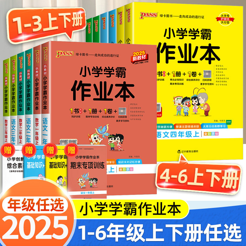 小学学霸作业本语数英科
