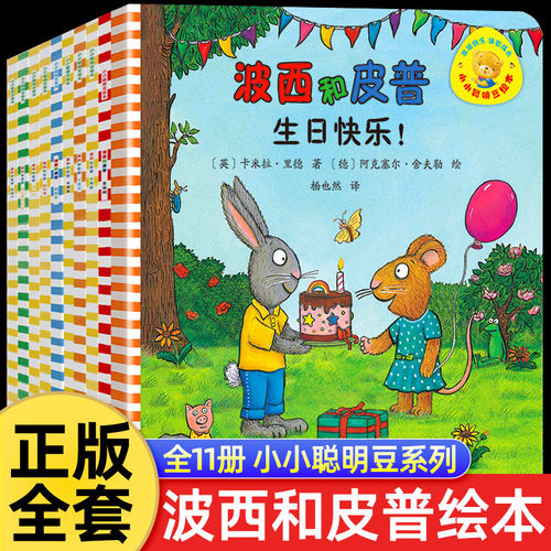 波西和皮普绘本系列全套11册小小聪明豆生日快乐益智游戏书5册0-1-3-6岁宝宝早教启蒙幼儿园阅读儿童睡前情商养成故事图画书