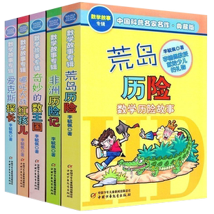 正版 李毓佩数学故事专辑全套5册奇妙的数王国爱克斯探长荒岛非洲历险记趣味童话集系列二六年级中国科普名家名作小学生课外书阅读