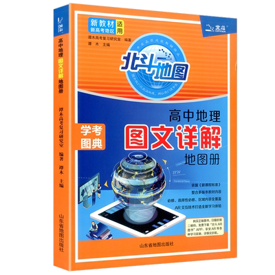2025版北斗地图 高中地理图文详解 地图册高中版新高考年全国中学文综文科高一高二高三地理通用教材总复习教辅导资料书