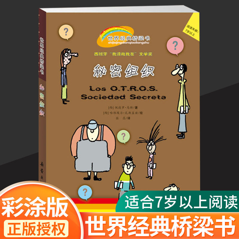 正品秘密组织彩图注音版世界经典桥梁书新蕾出版社出版一二三四年级阅