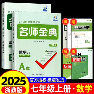 数学 BFB初中课时优化 七年级上册 初一同步练习作业本课时单元 期中期末综合模拟测试题辅 A本 2025新版 浙教版 7年级 名师金典 B本