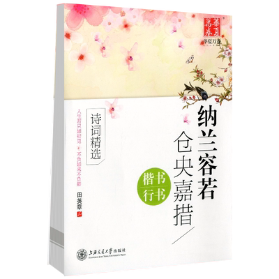 华夏万卷 纳兰容若 仓央嘉措诗词精选 楷书行书小学生字帖铅笔钢笔硬笔同步练习书法楷书临摹一课一练辅导教辅书籍