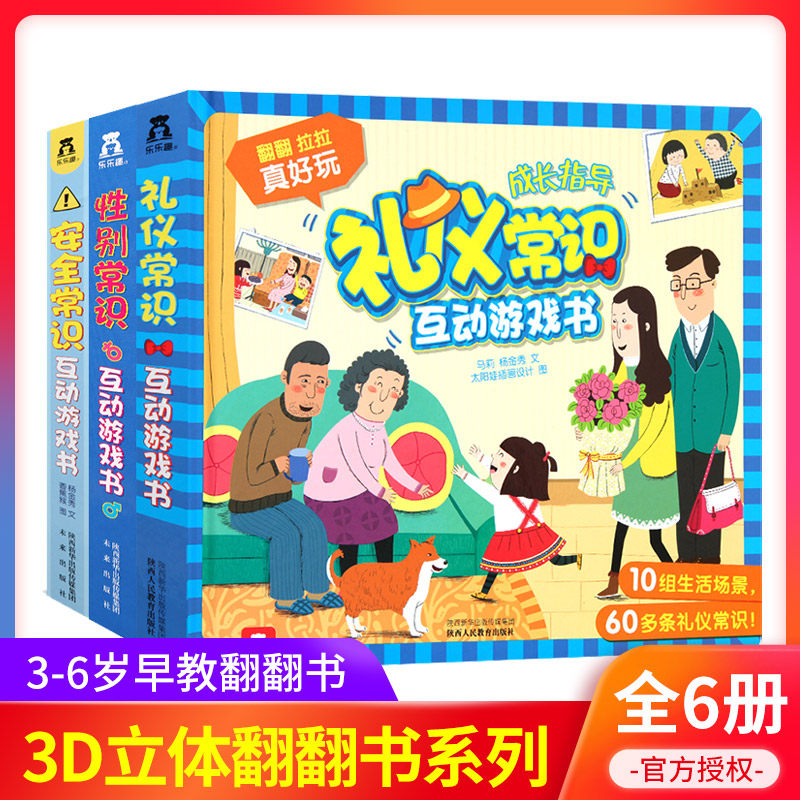 乐乐趣安全常识互动游戏书