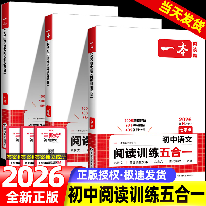 2026版一本初中语文现代文五合一阅读理解训练七年级八九年级中考文言文古诗阅读真题100篇初一初二初三课外阅读专项训练书练习册