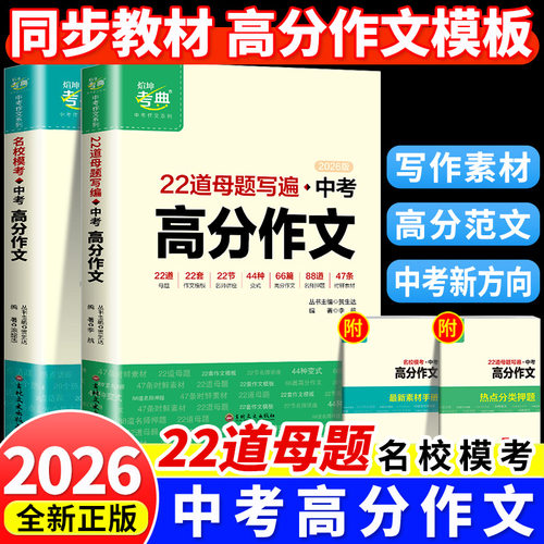 2026新版】中考满分作文2025年人教版初中作文素材初一初二三语文万能写作模板七八九年级名校优秀高分范文精选全国中考五年真题唯