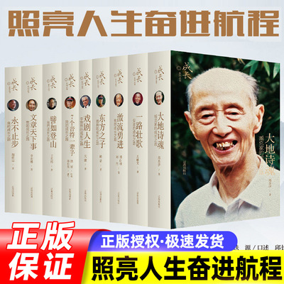任选 我的成长之路/成长系列丛书 7个音符一辈子/一路壮歌安波的成长之路/大地诗魂臧克家的成长之路/譬如登山 现货
