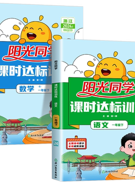 福建适用2026春新版阳光同学课时优化作业一二三四五六年级下册上册语文数学人教版北师大英语闽教版小学123456年级课堂同步练习册