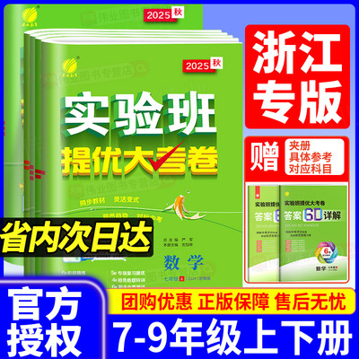 【浙江专版】实验班提优大考卷七上八九年级上册下册数学科学浙教版语文英语人教版外研版初中教材同步训练期中期末测试卷全套