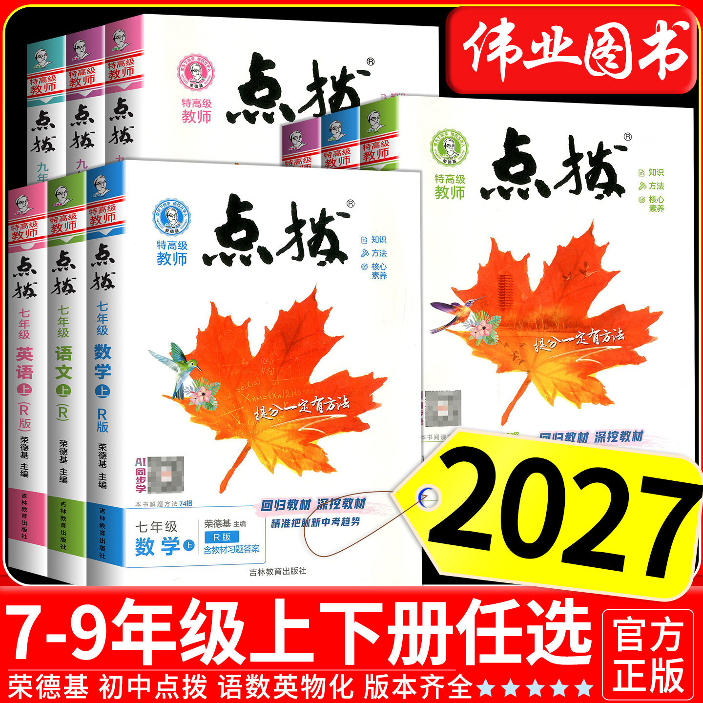 2027点拨七八九年级下册语文数学英语物理化学人教版北师大版沪科版外研版荣德基初中七八九年级上册同步教材全解完全解读辅导资料图片
