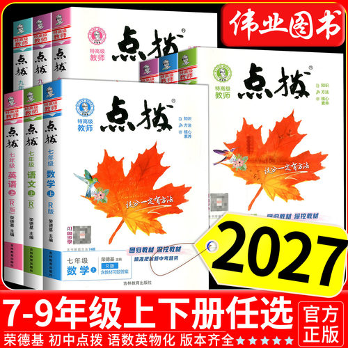 2027点拨七八九年级下册语文数学英语物理化学人教版北师大版沪科版外研版荣德基初中七八九年级上册同步教材全解完全解读辅导资料