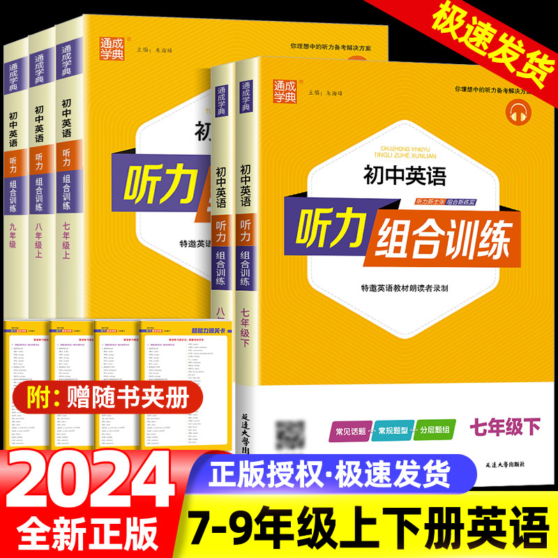 2024版通城学典初中英语听力组合训练七八九年级人教版初中生789年级上下册同步练习册课堂专项训练初中课时必刷题总复习辅导资料 书籍/杂志/报纸 中学教辅 原图主图