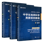 中学生地球科学奥赛教程初中高中通用尖子生学生教师用书拔尖人才培养系列地球物理学天文学大气学海洋学环境科学地质学