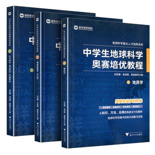中学生地球科学奥赛教程初中高中通用尖子生学生教师用书拔尖人才培养系列地球物理学天文学大气学海洋学环境科学地质学