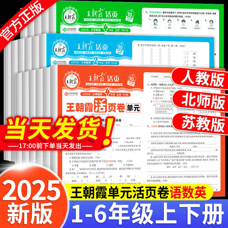 王朝霞试卷单元活页卷一年级二三四五六年级上册下册语文数学英语同步试卷测试卷全套人教版北师苏教期中期末冲刺100分考试卷子