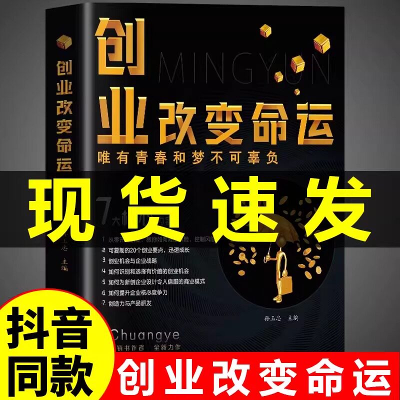 【抖音同款】创业改变命运正版 创业新手实战宝典副业赚钱书籍商业破局处世哲学国学大讲堂谋略之道和用人之道正版全集全套2册高性价比高么？