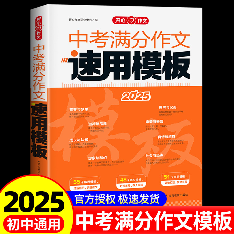 中考满分作文速用模板2025初中生作文素材大全模板范文精选中学生全国中考真题作文选人教版写作技巧专项训练语文书加大加厚版