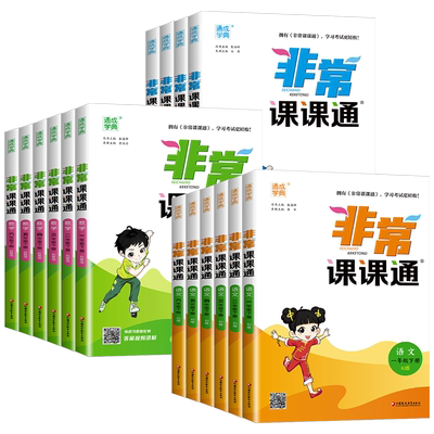2025秋版非常课课通一二三年级四年级五六年级上下册语文人教数学英语译林江苏教版小学课堂笔记同步课本教材全解课前预习单资料