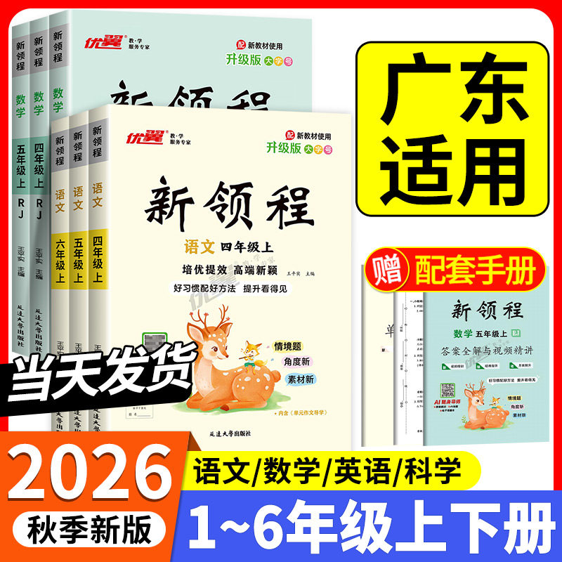 广东适用】2026秋新领程人教版小学一二三年级四年级五年级六年级123456上下册语文数学英语科学北师苏教卓越版+预习复习册优翼