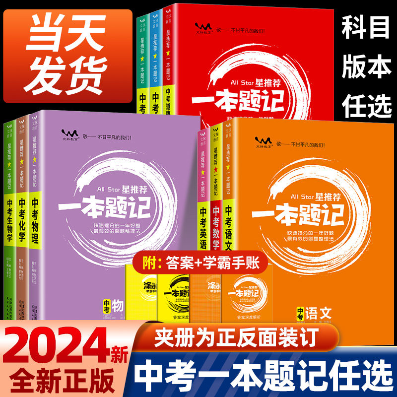 初中星推荐一本题记全国通用