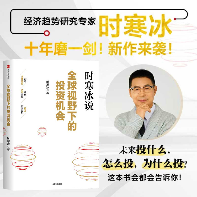 时寒冰说 全球视野下的投资机会 时寒冰著 十年磨一剑新作 前瞻的趋势预判未来的投资指南 一张全球视野下的财富藏宝图 中信出版社