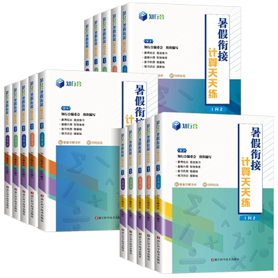 2025秋新版知行合暑假衔接计算天天练一二三四五六年级计算口算题卡天天练数学人教版小学生暑假作业专项训练题同步练习册