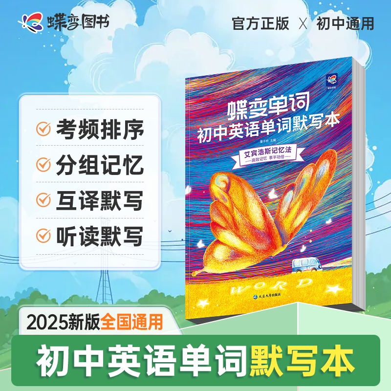 2025新版蝶变初中英语词汇单词默写本七八九年级中考英语单词记背神器默写初一二三英语单词3500词汇初中高频随身记手册记忆本
