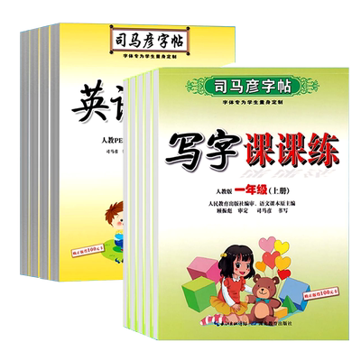 司马彦字帖初中生语文英语课课练