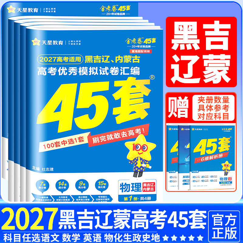 黑龙江吉林辽宁内蒙古专用金考卷2027新高考45套优秀模拟试题汇编语文数学英语物理化学生物政治历史地理必刷卷试卷天星教育