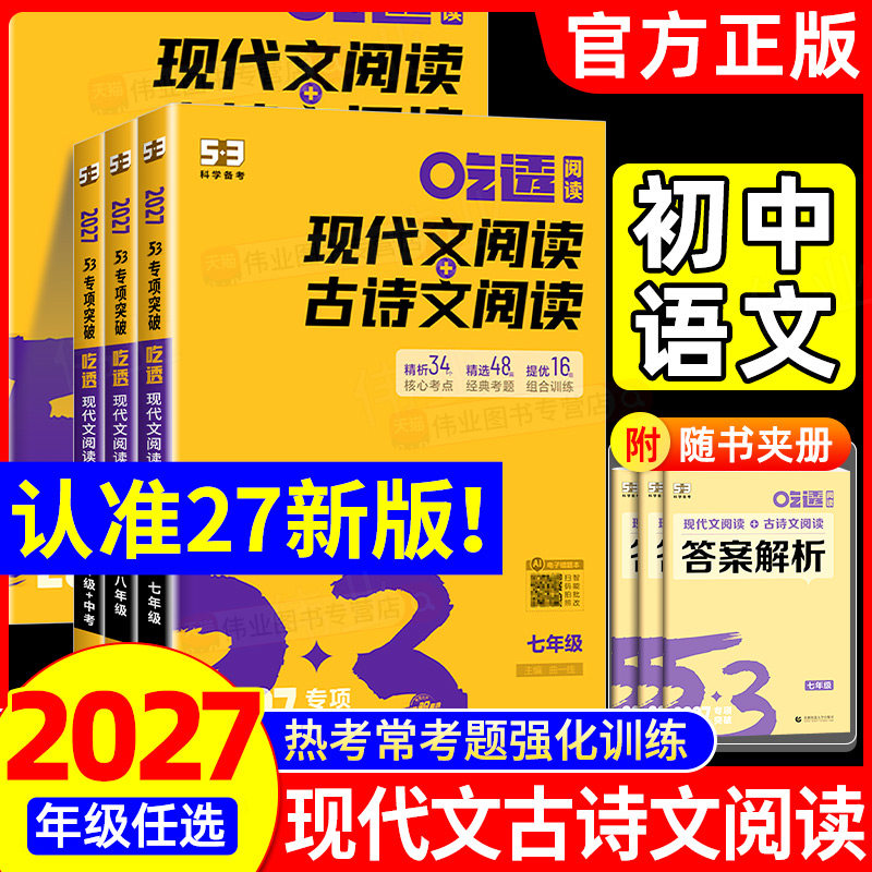 2027版53现代文阅读+古诗文阅读七年级八年级九年级 初中语文教材同步阅读理解专项训练题初一初二初三中考练习册五年中考三年模拟