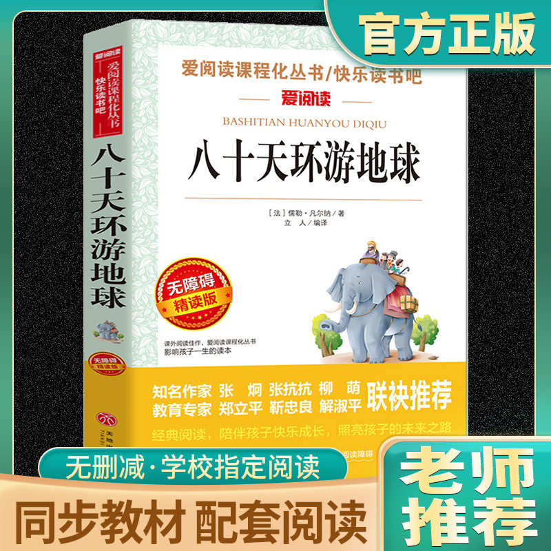 八十天环游地球正版 儒勒凡尔纳 课外阅读书籍必读推荐 世界名著初中 六年级课外书青少年读物畅销书适合中学生看的80天小升初老师