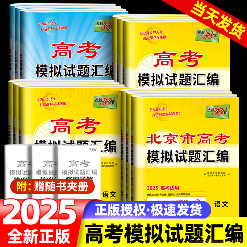 2024版天利38套高考模拟试题汇编语文数学英语文理综物化生政历地高中新高考新教材全国卷北京名校广东河北山东地区三十八套专版卷