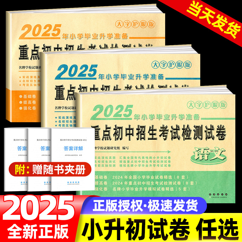 2025版语文数学英语小学毕业升学必备重点初中招生考试检测试卷大字护眼版小考小升初毕业会考真题名校招生测试预测必刷考前压轴