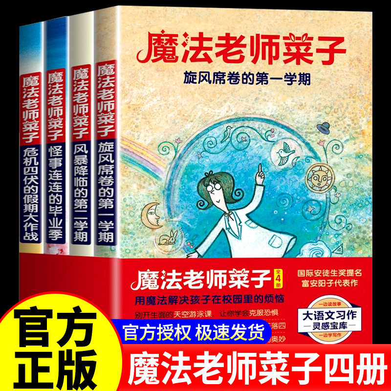 魔法老师菜子全4册每个孩子都需要的成长文学6~12岁小学生课外阅读书奇幻校园童话故事书丰富拓展孩子阅读知识解决校园烦恼