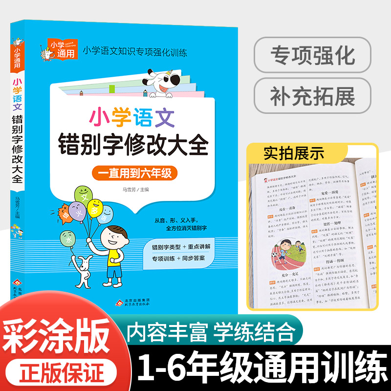 小学语文错别字修改大全1-6年级