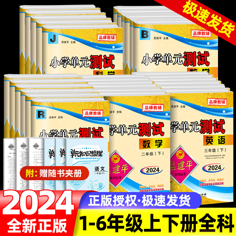 2024新版孟建平小学单元测试卷一二年级三年级四五六年级上册下册全套各地期末试卷语文人教版数学北师大版英语科学同步训练题练习 书籍/杂志/报纸 小学教辅 原图主图