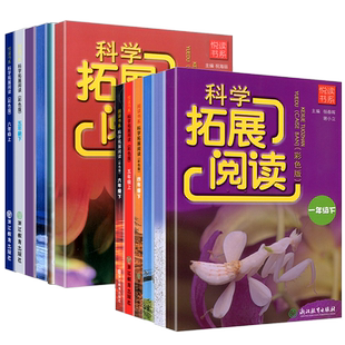 悦读书系小学科学拓展阅读一二三四五六年级上册下册教科版小学生同步训练配套练习册课堂练习题实验材料活动手册大全习作课本书