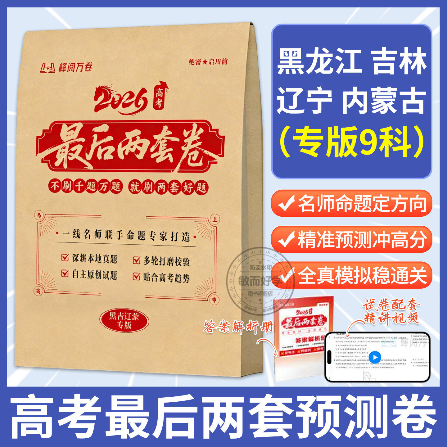 【黑龙江吉林辽宁内蒙古专版】2026高考最后两套预测卷峰阅万卷临考押题密卷新高考全国卷一二浙江江苏高三冲刺模拟卷正版