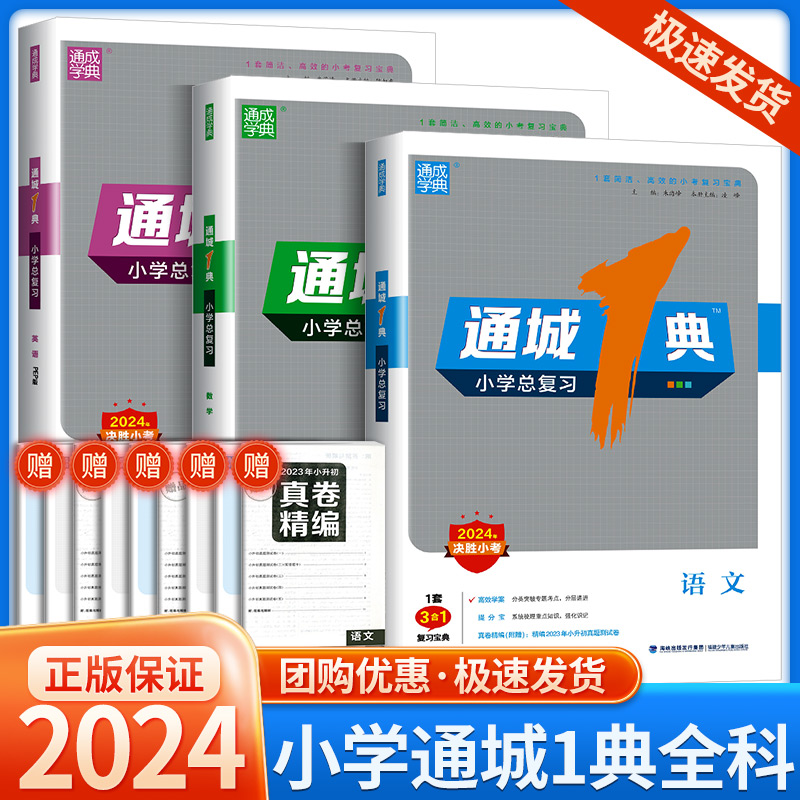 2024新版通城1典小学总复习语文数学英语全套 小升初必刷题人教版小考宝典升学六年级系统总复习知识大全思维专项训练测试题练习册 书籍/杂志/报纸 小学教辅 原图主图