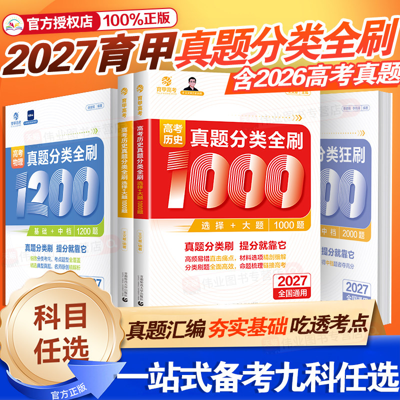 2027育甲高考数学真题分类狂刷2000题含2026高考真题全刷物理1200题化学1300题语文英语政治历史地理生物1000题高三高考一二轮复习