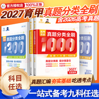 2027育甲高考数学真题分类狂刷2000题含2026高考真题全刷物理1200题化学1300题语文英语政治历史地理生物1000题高三高考一二轮复习