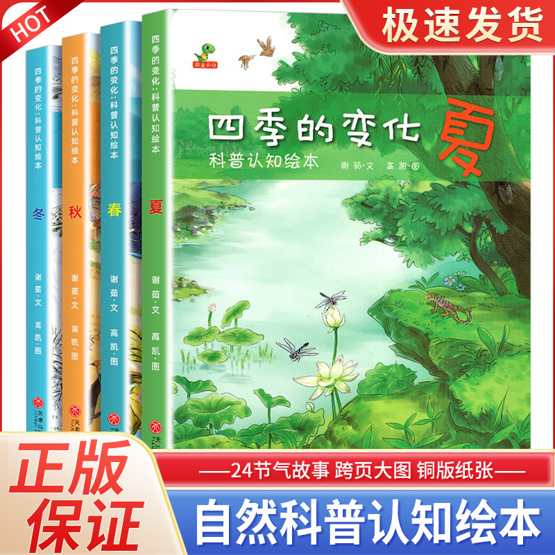 全4册四季的变化春夏秋冬