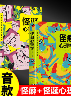 怪诞心理学+怪癖心理学全2册 多重人格障碍妄想与偏执狂 心理学与生活犯罪 行为心理学沟通行为人际关系心理学心理学入门基础书籍