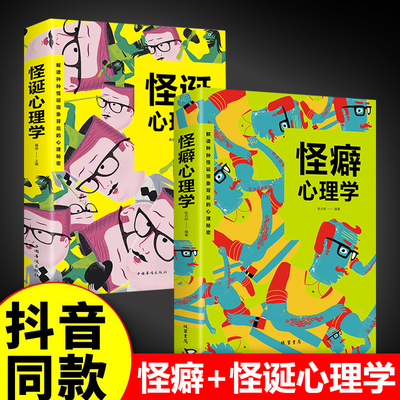 怪诞心理学+怪癖心理学全2册 多重人格障碍妄想与偏执狂 心理学与生活犯罪 行为心理学沟通行为人际关系心理学心理学入门基础书籍