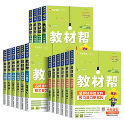 2025秋小学教材帮语文一二三年级上四五六年级上册数学英语人教版北师苏教译林版课本教材同步讲解黄岗学霸随堂课堂笔记预习书下册