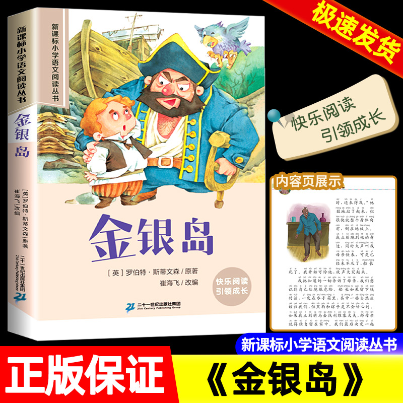 全新正版新课标小学语文阅读丛书《金银岛》彩绘注音版青少年小学低年级经典文学读物快乐阅读引领成长少儿文学类二十一世纪出版社