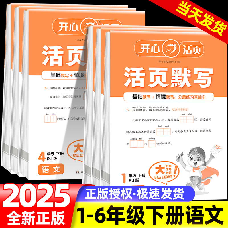 2025春开心教育活页默写语文专项积累一二年级三四五六年级上册活页计算能手数学人教北师青岛冀教苏教英语活页默写单词语文练字帖